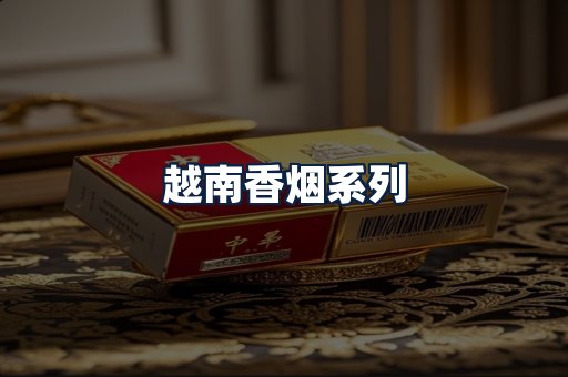越南香烟